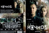 Ночной (сериал)