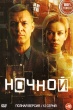 Ночной (сериал)