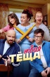 Новая тёща (2026)