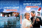 Новогодний переполох (сериал)