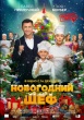 Новогодний шеф (2023)
