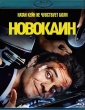 Новокаин (2025)