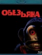 Обезьяна (2025)