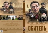 Обитель (сериал)