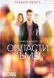 Области тьмы (сериал)