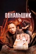 Обнальщик (сериал 2025)