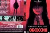 Обсессия (2026)