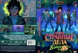 Очень странные дела: Истории из 85-го (сериал 2026)