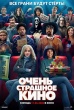Очень страшное кино (2026)