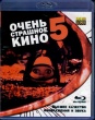 Очень страшное кино 5