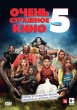 Очень страшное кино 5