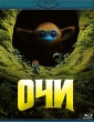 Очи (2025)