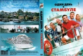 Один день в Стамбуле