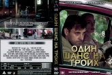 Один шанс на троих