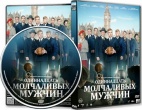 Одиннадцать молчаливых мужчин