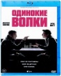 Одинокие волки