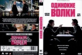 Одинокие волки