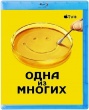 Одна из многих
