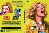 Одна из многих