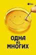 Одна из многих