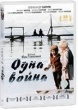 Одна война