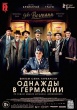 Однажды в Германии