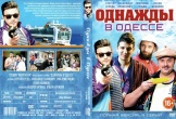 Однажды в Одессе (2016)