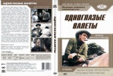 Одноглазые валеты (1961)