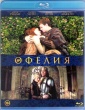 Офелия
