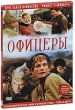 Офицеры (1971)