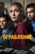 Ограбление (сериал 2026)
