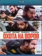 Охота на воров