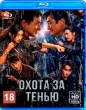Охота за тенью (2025)