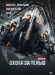 Охота за тенью (2025)