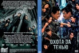 Охота за тенью (2025)