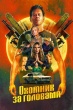 Охотник за головами (сериал 2025)