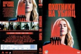 Охотники на убийц (2025)