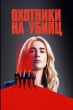 Охотники на убийц (2025)