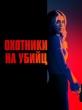 Охотники на убийц (Охотничий отряд)