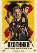 Охотники (сериал 2020)