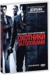 Охотники за головами (2011)