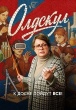 Олдскул (сериал 2025)