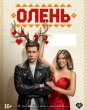Олень (2025)