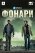 Фонари (сериал 2026)