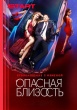 Опасная близость (2025)