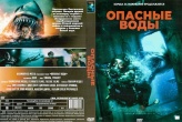 Опасные воды (2023)