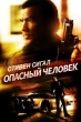 Опасный человек (2009)