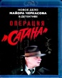 Дело майора Черкасова №5: Операция Сатана