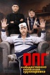 ОПГ (сериал 2026)