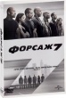 Форсаж 7